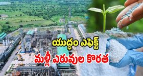 Fertilizer Shortage: వ్యవసాయ రంగంపై వార్ ఎఫెక్ట్.. మళ్లీ ఎరువుల సంక్షోభం వచ్చే చాన్స్..!