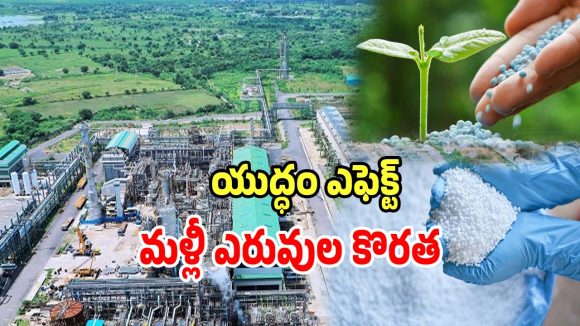 Fertilizer Shortage: వ్యవసాయ రంగంపై వార్ ఎఫెక్ట్.. మళ్లీ ఎరువుల సంక్షోభం వచ్చే చాన్స్..!