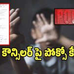 POCSO Case: అలంపూర్ కౌన్సిలర్ పై పోక్సో కేసు నమోదు కలకలం