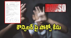 POCSO Case: అలంపూర్ కౌన్సిలర్ పై పోక్సో కేసు నమోదు కలకలం