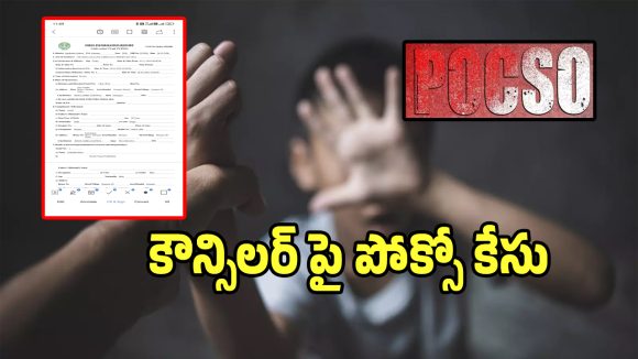 POCSO Case: అలంపూర్ కౌన్సిలర్ పై పోక్సో కేసు నమోదు కలకలం