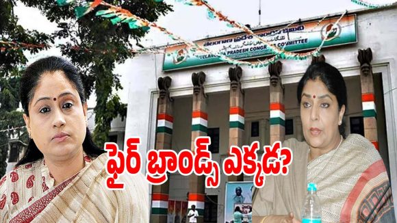 Telangana Congress: కాంగ్రెస్‌లో పదవులు పొంది.. కంటికి కనిపించని మహిళా ఫైర్ బ్రాండ్స్..?
