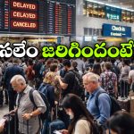 Asia Flight Disruption: 7 దేశాల్లో విమానాల అంతరాయం, నరకం చూసిన వేలాది మంది ప్రయాణికులు!