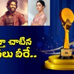 Gaddar Film Awards 2026: గద్దర్ ఫిలిం అవార్డ్స్ 2025.. సత్తాచాటిన నటీనటులు!