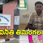 Gadwal News: ఇందిరమ్మ ఇళ్ల మంజూరు కోసం డబ్బు డిమాండ్..  లంచం తీసుకుంటూ ఏసీబీకి చిక్కిన పంచాయతీ కార్యదర్శి