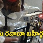 Ration Rice: జోరుగా అక్రమ రేషన్ దందా? పేదల బియ్యం కర్ణాటకకు.. అధికారుల నిఘా ఎక్కడ?