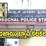 Crime News: మేడ్చల్‌ బస్టాండ్‌లో పట్టపగలు గంజాయి బ్యాచ్ కలకలం