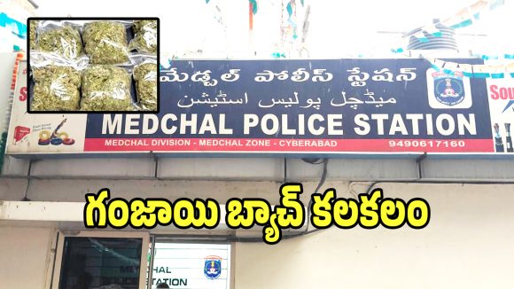 Crime News: మేడ్చల్‌ బస్టాండ్‌లో పట్టపగలు గంజాయి బ్యాచ్ కలకలం