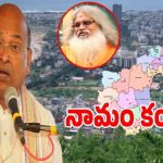 Telugu Nadu: రచ్చకెక్కిన ఆంధ్రప్రదేశ్ పేరు మార్పు వ్యవహారం