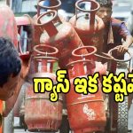LPG Crisis: యుద్ధం ఎఫెక్ట్.. హోటళ్లు, రెస్టారెంట్స్ మూసివేతకు యాజమాన్యం సిద్ధం..!