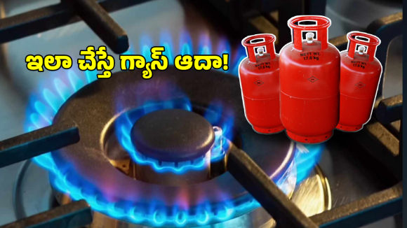 LPG Cylinder Save Tips: మీ వంట గ్యాస్ ను ఆదా కోసం సింపుల్ చిట్కాలు