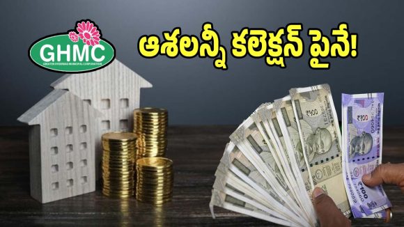 GHMC Property Tax: ట్యాక్స్ కలెక్షన్ పై సర్కార్ బీజీ బీజీ.. మార్చి రెండో వారం నుంచి ఆస్తుల సీజింగ్..!