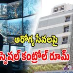 Control Room: త్వరలో కోర్ అర్బన్ ఏరియాలో.. ఆరోగ్య సేవలపై స్పెషల్ కంట్రోల్ రూమ్ ఏర్పాటు