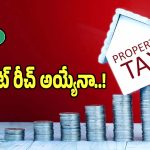Property Tax: ట్యాక్స్ కలెక్షన్స్ పై ప్రభుత్వం ఫుల్ ఫోకస్.. అనుకున్న టార్గెట్ రీచ్ అయ్యేనా..!