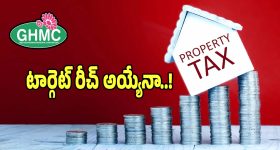 Property Tax: ట్యాక్స్ కలెక్షన్స్ పై ప్రభుత్వం ఫుల్ ఫోకస్.. అనుకున్న టార్గెట్ రీచ్ అయ్యేనా..!
