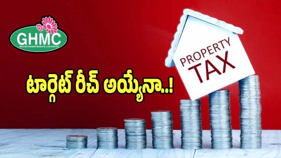 Property Tax: ట్యాక్స్ కలెక్షన్స్ పై ప్రభుత్వం ఫుల్ ఫోకస్.. అనుకున్న టార్గెట్ రీచ్ అయ్యేనా..!
