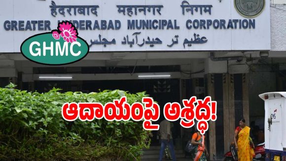 GHMC Properties: ఆదాయంపై అశ్రద్ధ.. టెండర్ల ప్రక్రియపై అధికారుల అలసత్వం