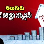 Property Tax: ట్యాక్స్ కలెక్షన్స్ పై యాక్షన్ షురూ.. నలుగురు బిల్ కలెక్టర్ల పై సస్పెన్షన్ వేటు