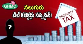 Property Tax: ట్యాక్స్ కలెక్షన్స్ పై యాక్షన్ షురూ.. నలుగురు బిల్ కలెక్టర్ల పై సస్పెన్షన్ వేటు