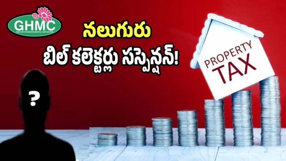 Property Tax: ట్యాక్స్ కలెక్షన్స్ పై యాక్షన్ షురూ.. నలుగురు బిల్ కలెక్టర్ల పై సస్పెన్షన్ వేటు