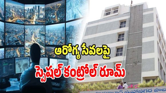 Control Room: త్వరలో కోర్ అర్బన్ ఏరియాలో.. ఆరోగ్య సేవలపై స్పెషల్ కంట్రోల్ రూమ్ ఏర్పాటు