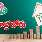 Property Tax: ట్యాక్స్ కలెక్షన్‌పై సర్కార్ ఫోకస్.. అనుకున్న టార్గెట్ రీచ్ అయ్యేనా..!