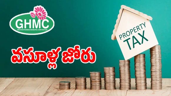 Property Tax: ట్యాక్స్ కలెక్షన్‌పై సర్కార్ ఫోకస్.. అనుకున్న టార్గెట్ రీచ్ అయ్యేనా..!