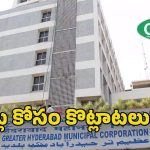 GHMC: రెండు కార్పొరేషన్లు ఏర్పాటై నేటికి నెల.. ఇంకా సమకూరని మౌలిక వసతులు
