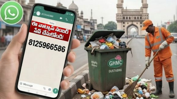 GHMC WhatsApp number: మీ వీధిలో చెత్త ఉందా? ఫొటో తీసి వాట్సాప్ చేయండి: జీహెచ్‌ఎంసీ కొత్త సేవలు