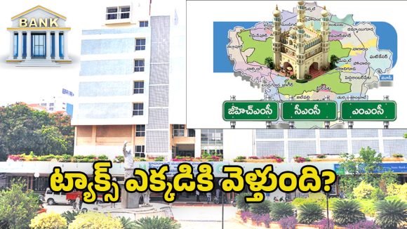 GHMC: మూడు కార్పొరేషన్లకు కొత్త బ్యాంక్ ఖాతాలు.. ప్రాపర్టీ ట్యాక్స్, లైసెన్స్ ఫీజులపై కొత్త విధానం