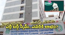 GHMC Property Tax: ఎర్లీ బర్డ్ స్కీమ్‌కు సర్కారు ప్లాన్.. ఏప్రిల్ నుంచి  ప్రాపర్టీ ట్యాక్స్ కొత్త విధానం?