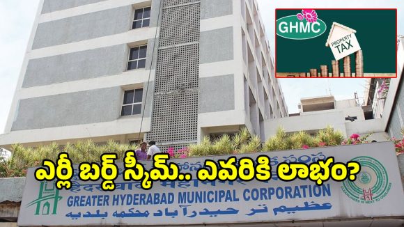 GHMC Property Tax: ఎర్లీ బర్డ్ స్కీమ్‌కు సర్కారు ప్లాన్.. ఏప్రిల్ నుంచి  ప్రాపర్టీ ట్యాక్స్ కొత్త విధానం?