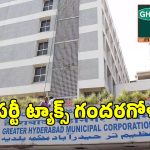 GHMC property tax: ట్యాక్స్ గణాంకాల్లో అన్నీ తప్పులే.. వాస్తవానికి వసూలైంది ఎంత? ప్రకటించింది ఎంత?
