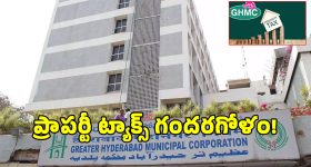 GHMC property tax: ట్యాక్స్ గణాంకాల్లో అన్నీ తప్పులే.. వాస్తవానికి వసూలైంది ఎంత? ప్రకటించింది ఎంత?