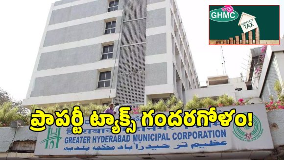 GHMC property tax: ట్యాక్స్ గణాంకాల్లో అన్నీ తప్పులే.. వాస్తవానికి వసూలైంది ఎంత? ప్రకటించింది ఎంత?