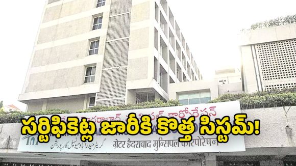 GHMC: జీహెచ్ఎంసీలో కొత్త విధానం నకిలీ బర్త్, డెత్ సర్టిఫికెట్లకు చెక్.. సీఆర్ఎస్ సిస్టమ్ అమలు!