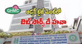 GHMC: జీహెచ్ఎంసీలో ఔట్ సోర్స్ ఉద్యోగుల హవా..!