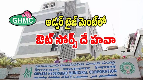 GHMC: జీహెచ్ఎంసీలో ఔట్ సోర్స్ ఉద్యోగుల హవా..!