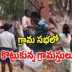 కోదాడలోని ఓ గ్రామ సభలో తీవ్ర ఉద్రిక్తత.. కర్రలతో కొట్టుకున్న గ్రామస్తులు