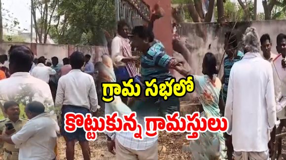 కోదాడలోని ఓ గ్రామ సభలో తీవ్ర ఉద్రిక్తత.. కర్రలతో కొట్టుకున్న గ్రామస్తులు