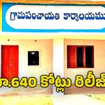 Panchayat Funds: గ్రామ పంచాయతీలకు మరో రూ.640 కోట్లు విడుదల చేసిన కేంద్రం