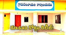 Panchayat Funds: గ్రామ పంచాయతీలకు మరో రూ.640 కోట్లు విడుదల చేసిన కేంద్రం
