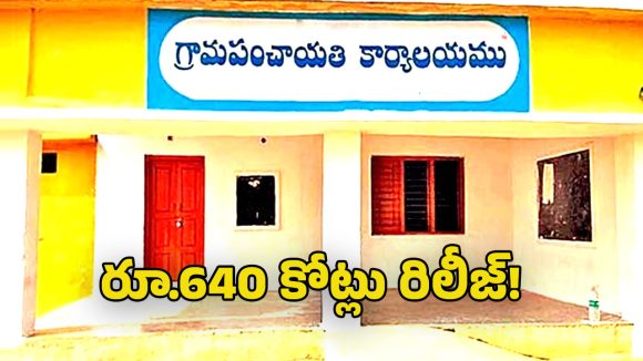 Panchayat Funds: గ్రామ పంచాయతీలకు మరో రూ.640 కోట్లు విడుదల చేసిన కేంద్రం