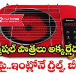 Warmex Infrared Cooktop: ఈ ఒక్కటి ఉంటే చాలు.. రెస్టారెంట్ స్టైల్ వంటకాలన్నీ ఇంట్లోనే చేసేయొచ్చు