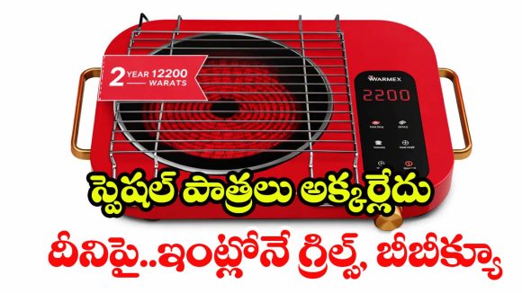 Warmex Infrared Cooktop: ఈ ఒక్కటి ఉంటే చాలు.. రెస్టారెంట్ స్టైల్ వంటకాలన్నీ ఇంట్లోనే చేసేయొచ్చు