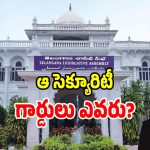 Assembly Security: మంత్రిని, ఎమ్మెల్యేలను అడ్డుకున్న సెక్యూరిటీ పై సర్కార్ సీరియస్..!