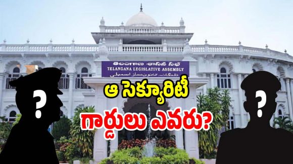 Assembly Security: మంత్రిని, ఎమ్మెల్యేలను అడ్డుకున్న సెక్యూరిటీ పై సర్కార్ సీరియస్..!