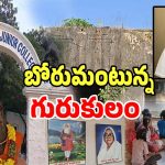 Gurukul School: గోసపడుతున్న ఓ గురుకులం.. 286 ఉత్తరాలు రాసిన పట్టించుకోని ప్రభుత్వం