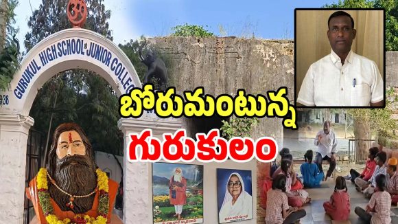 Gurukul School: గోసపడుతున్న ఓ గురుకులం.. 286 ఉత్తరాలు రాసిన పట్టించుకోని ప్రభుత్వం
