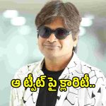 Harish Shankar: మహేష్ బాబుపై చేసిన కామెంట్‌కు క్లారిటీ ఇచ్చిన హరీష్ శంకర్.. అది చూడలేదంటూ..